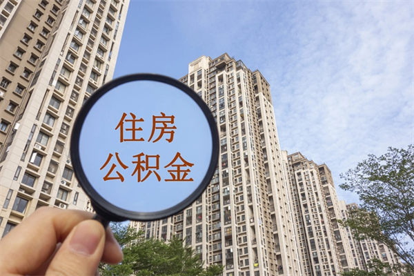 汕头市住房公积金怎么取出来（市住房公积金怎么提取）