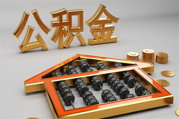 汕头住房公积金怎么取（取住房公积金的方法）