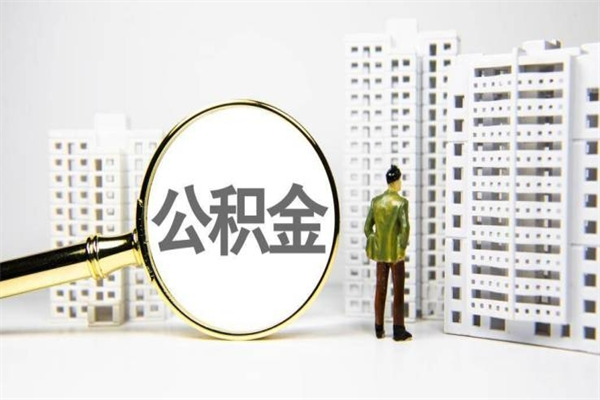 汕头离职住房公积金怎么取（离职公积金取出流程）