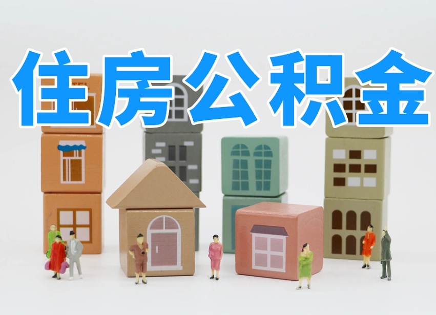 汕头离开公积金全部提出（住房公积金离开单位是否可以提取）