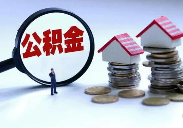 汕头个人公积金取（如何取个人公积金账户资金）