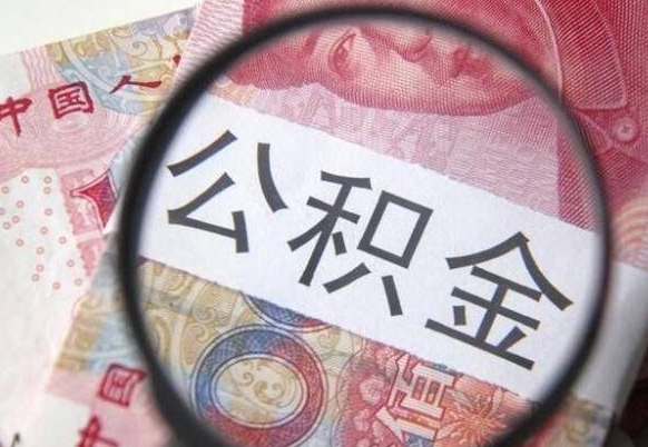 汕头2年提公积金（公积金2年提取一次,提额是一年的还是2年的）