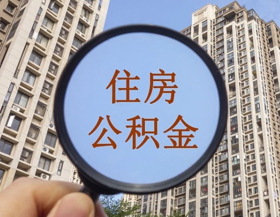 汕头公积金如何取（这么取住房公积金）