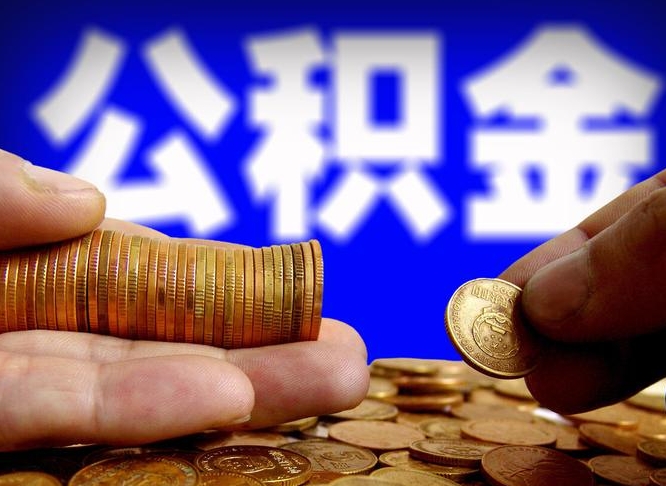 汕头外地取封存公积金（异地取封存公积金怎么办理）
